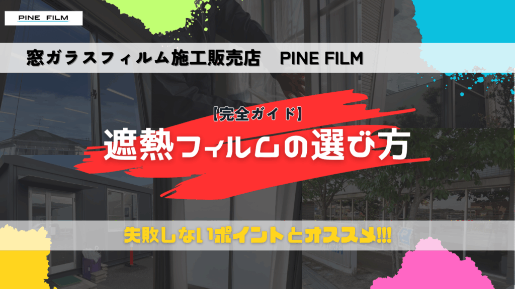 遮熱フィルムの選び方